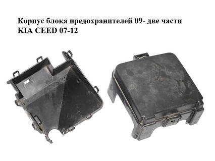 Корпус блока запобіжників 09- дві частини KIA CEED 07-12 (КИА СІД) (91951-1H111, 919511H111)
