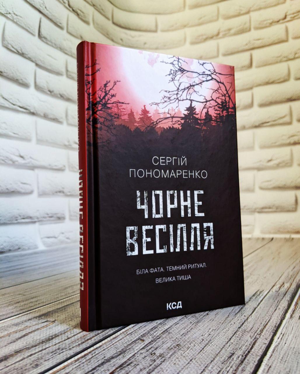 Книга "Чорне весілля" Сергій Пономаренко, фото 1