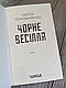 Книга "Чорне весілля" Сергій Пономаренко, фото 3