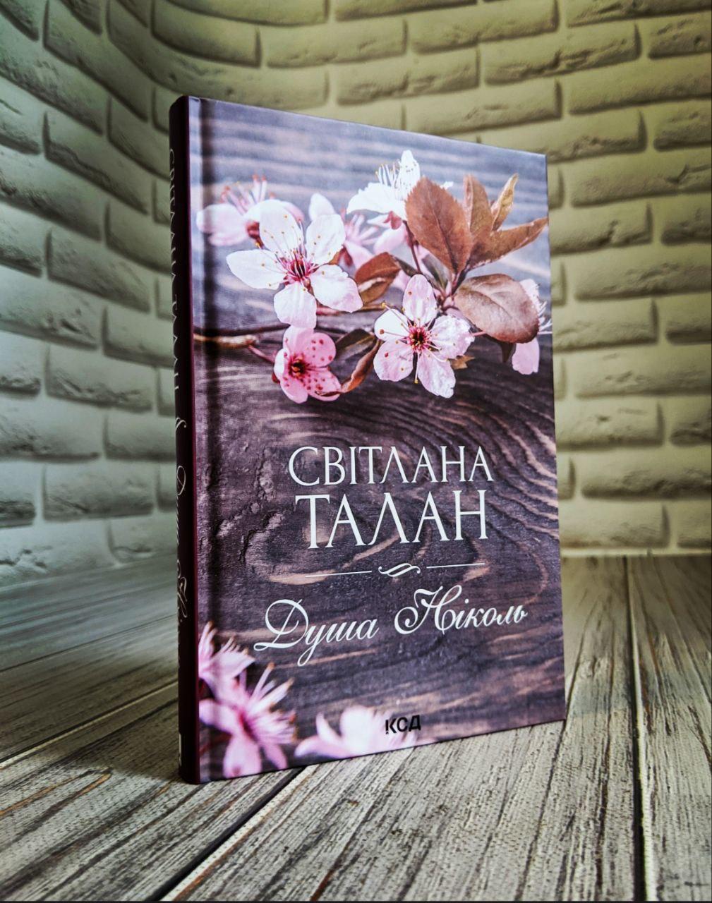 Книга "Душа Ніколь" Світлана Талан