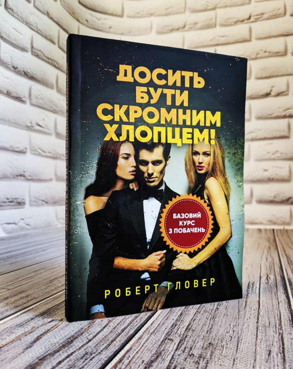 Книга "Досить бути скромним хлопцем! Базовий курс з побачень" Роберт Гловер