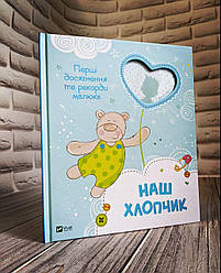 Книга "Наш хлопчик. Перші досягнення та рекорди малюка"