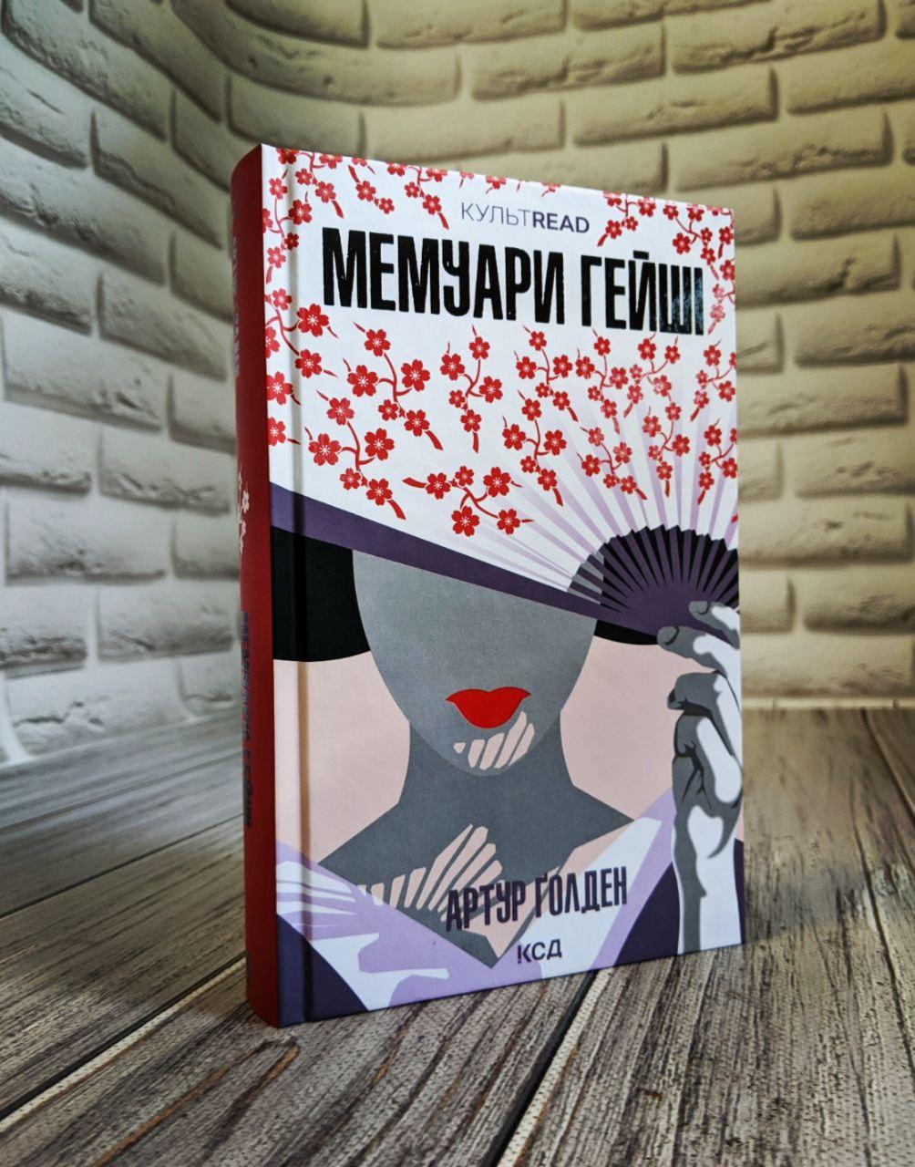 Книга "Мемуари гейші" Артур Голден