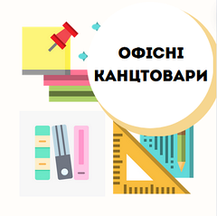 Канцтовари ОФІС