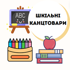 Канцтовари ШКОЛА