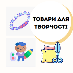Товари для творчості