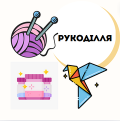 Рукоділля