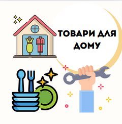 Товари для дому і дачі