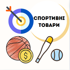 Спортивні товари