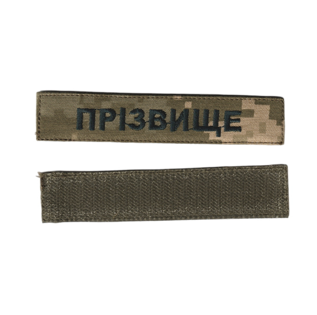 Прізвище, військовий / армійський шеврон ЗСУ, чорний колір на пікселі. 2,8 см * 12,5 см