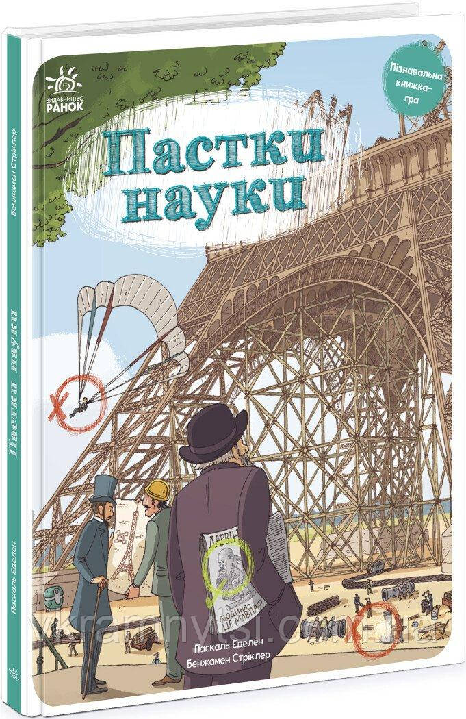 Пастки науки, фото 1