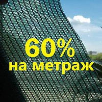 Сітка затіняюча на метраж 60% 4м ширина