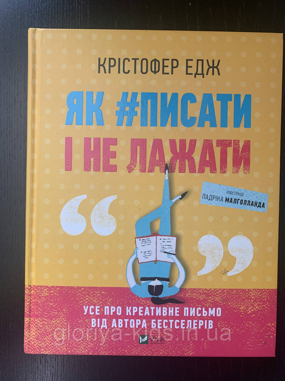 Книга Як #писати і не лажати Крістофер Едж