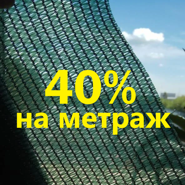Сітка затіняюча на метраж 40% 6м ширина