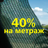Сітка затіняюча на метраж 40% 4м ширина