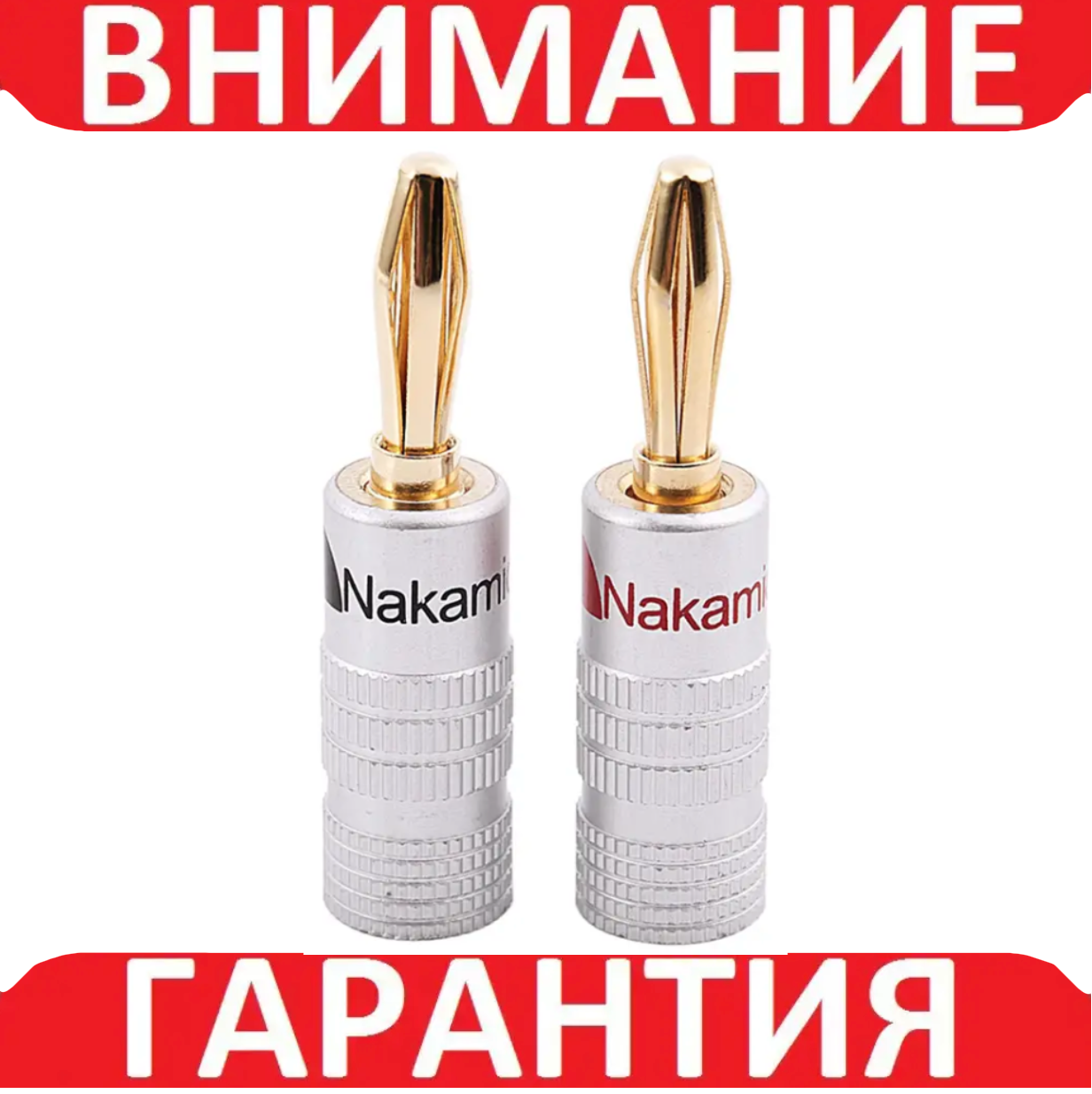 Штекери аудіо типу "БАНАН" Nakamichi 4 мм