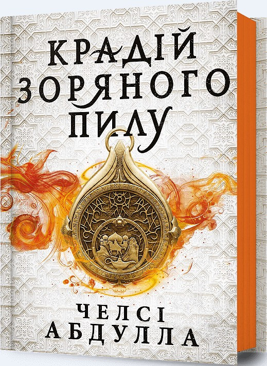 Крадій зоряного пилу - Челсі Абдулла (9786175231791)