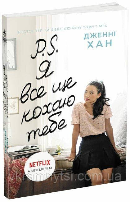 P. S. Я все ще кохаю тебе. Книга 2, фото 1