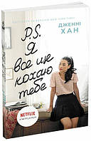 P. S. Я все ще кохаю тебе. Книга 2