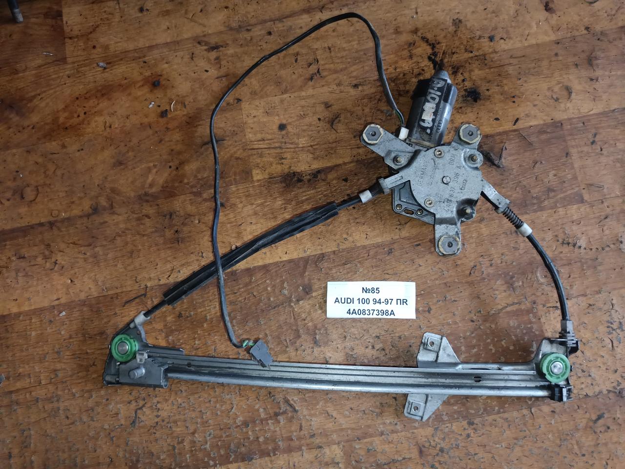 №85 Склопідйомник передній правий 4A0837398A для Audi 100 94-97
