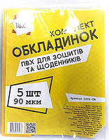 Обкладинки для зошитів та щоденників ПВХ 5 обкл 90 мкм