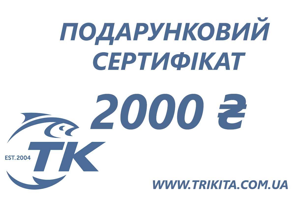Електронний подарунковий сертифікат Три Кита на 2000 грн, фото 1