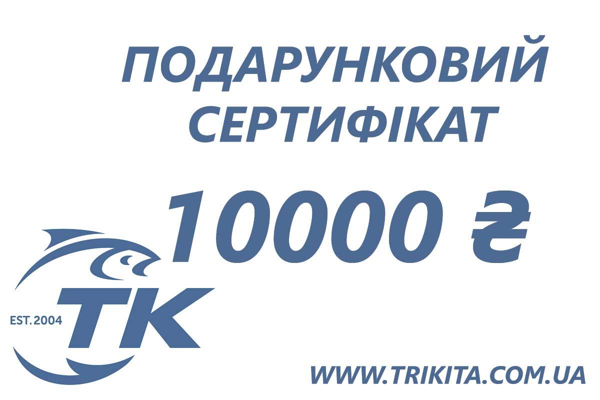 Електронний подарунковий сертифікат Три Кита на 10000 грн, фото 1