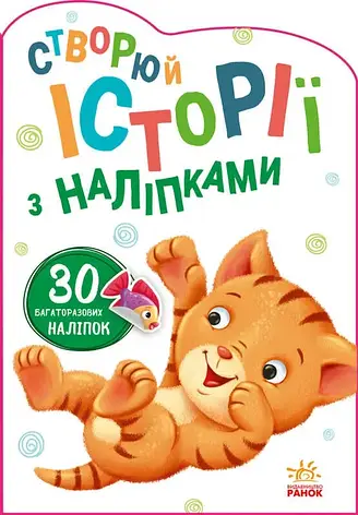 Гр Книга "Історії з наліпками: Котик" А1298001У /укр/ код 453522 (20) "Ранок", фото 1