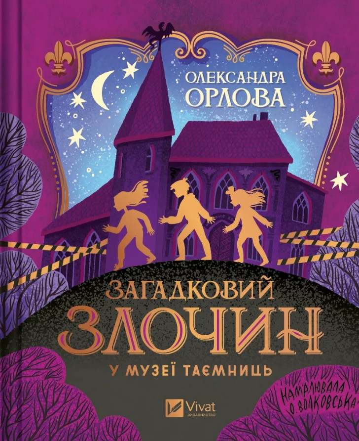 Загадковий злочин у музеї таємниць - Олександра Орлова (9786171702721), фото 1