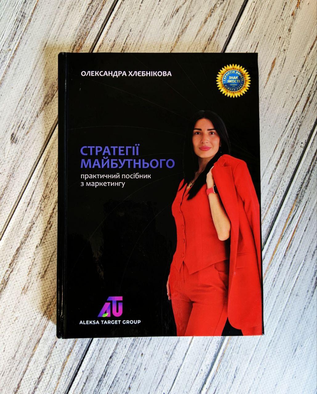 Книга "Стратегії майбутнього" практичний посібник з маркетингу Олександра Хлебнікова