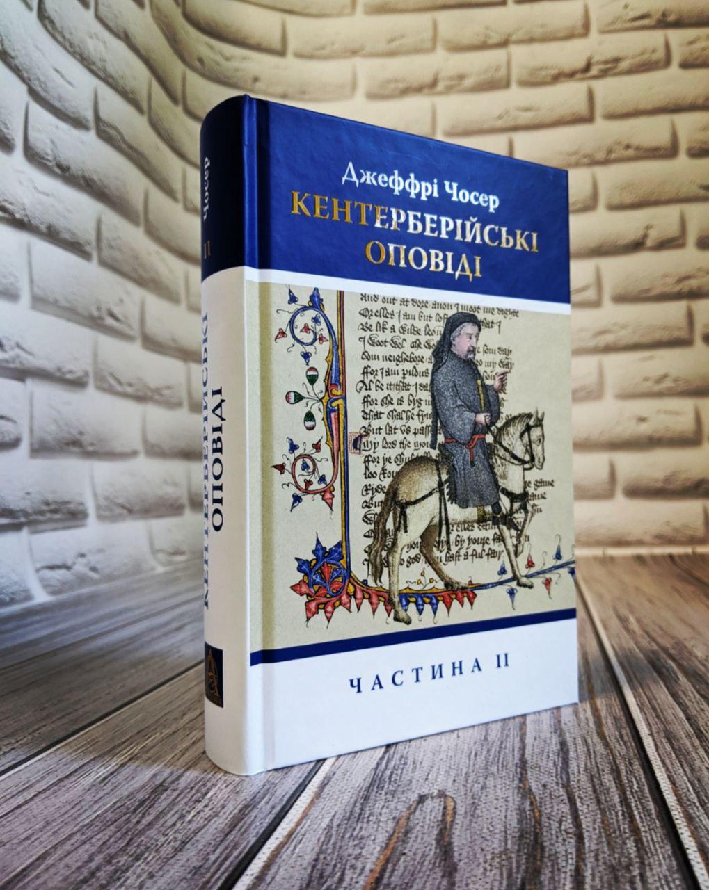 Книга "Кентерберійські оповіді. У 2-х частинах" Частина 2 Джеффрі Чосер