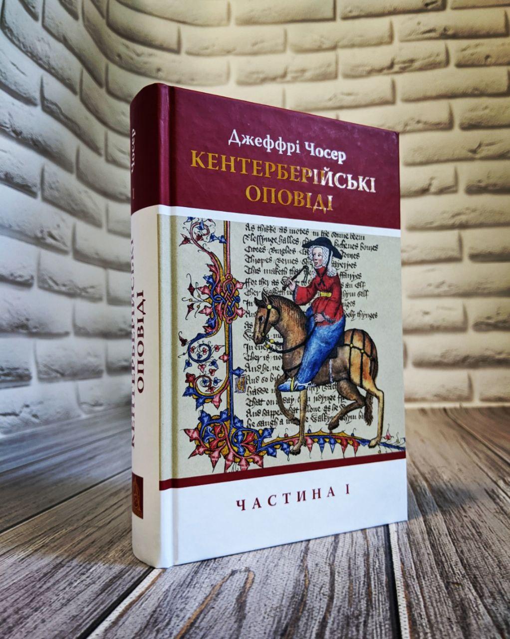 Книга "Кентерберійські оповіді. У 2-х частинах" Частина 1 Джеффрі Чосер