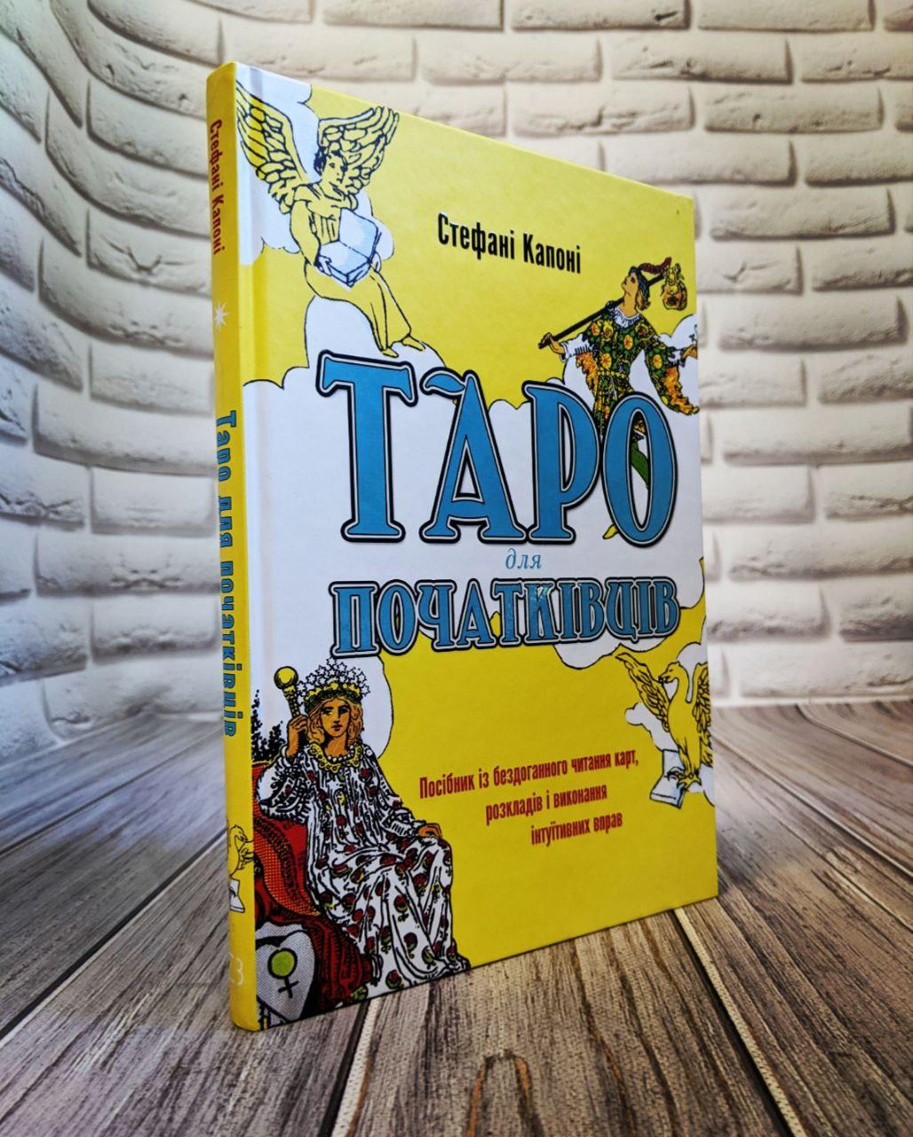 Книга "Таро для початківців. Посібник із бездоганного читання карт, розкладів і виконання інтуїтив"