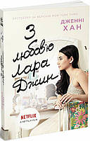 З любов'ю Лара Джин. Книга 3