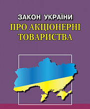 Закон України "Про акціонерні товариства" 06.06.2024