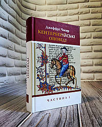 Книга "Кентерберійські оповіді. У 2-х частинах" Частина 1 Джеффрі Чосер