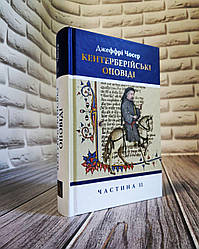 Книга "Кентерберійські оповіді. У 2-х частинах" Частина 2 Джеффрі Чосер
