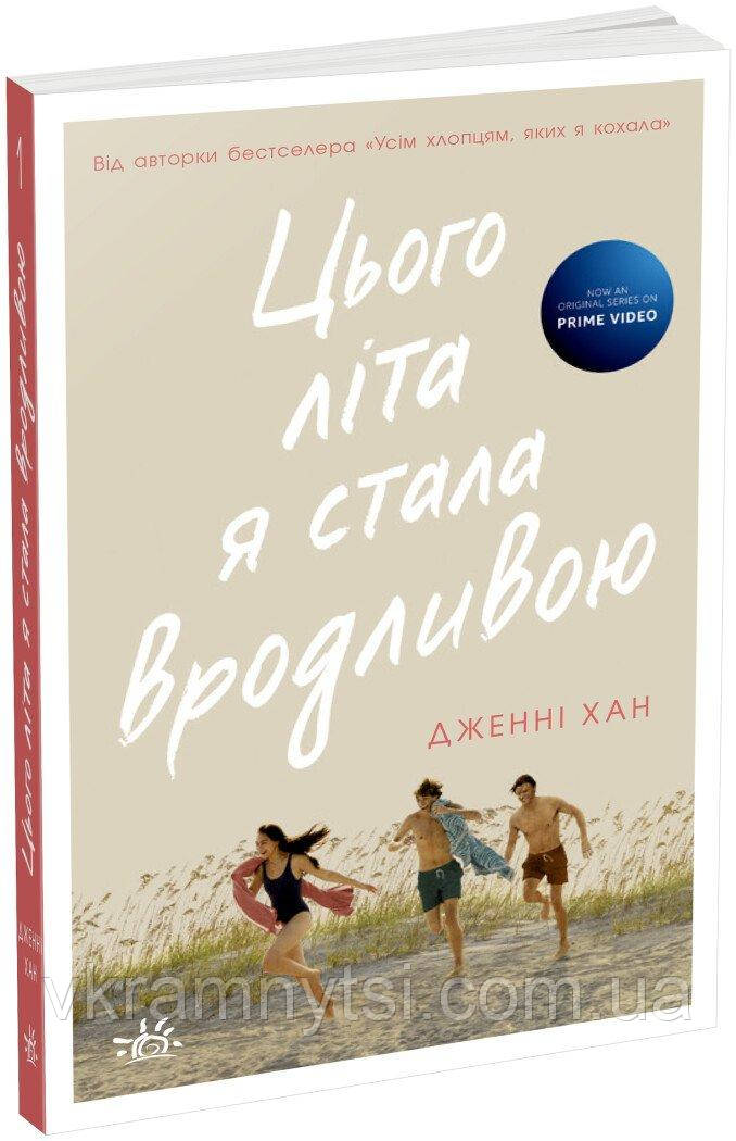 Цього літа я стала вродливою. Книга 1, фото 1
