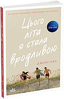 Цього літа я стала вродливою. Книга 1