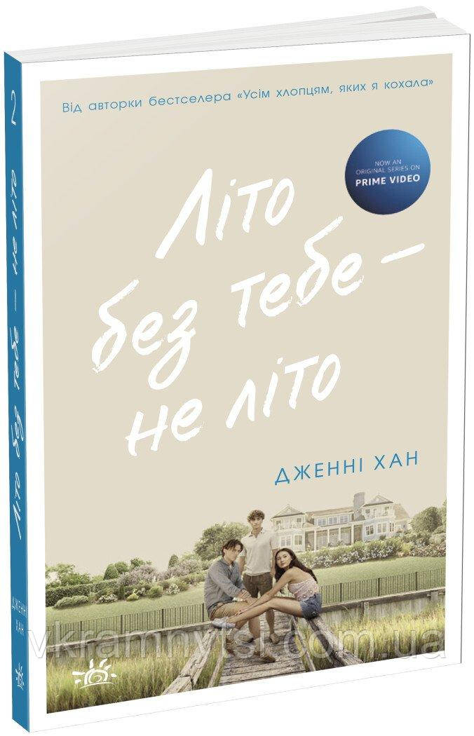 Літо без тебе — не літо. Книга 2