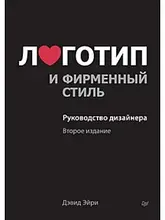 Логотип і фірмовий стиль. Керівництво дизайнера