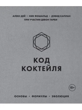 Код коктейлю. Основи, формули, еволюція. Дей Алекс, Фошальд Нік, Каплан Девід