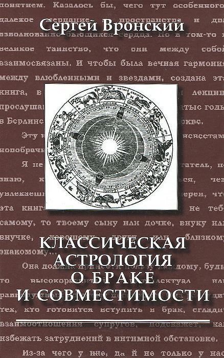 Класична астрологія про шлюб і сосвместимости. Вронський С.