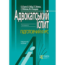 Адвокатський іспит. підготовчий курс 2019