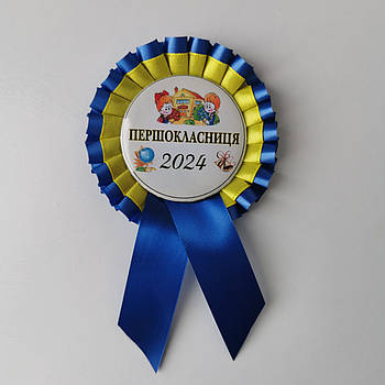 Значок Першокласник текстильний, медаль, емблема