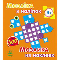 Мозаика из наклеек. Для детей от 4 лет. Квадратики (р/у), К166002У/К20564У