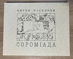 Євген Піскунов "Сороміада: альбом малюнків"