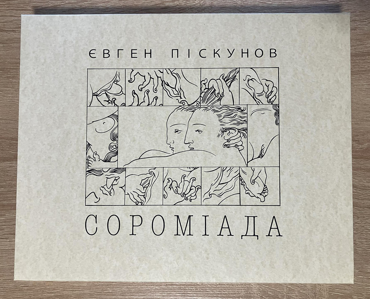 Євген Піскунов "Сороміада: альбом малюнків", фото 1