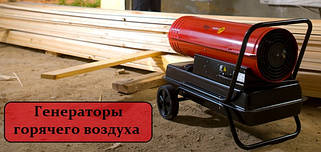 Генератори гарячого повітря