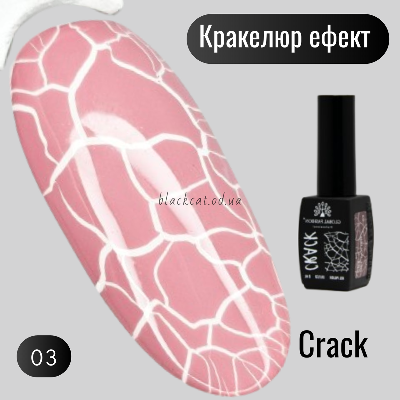 Гель лак що тріскається кракелюр ефект рожевий, пудровий Crack Global Fashion 8 мл №03